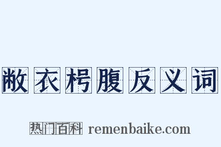 敝衣枵腹反义词是什么意思的图片